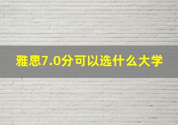 雅思7.0分可以选什么大学