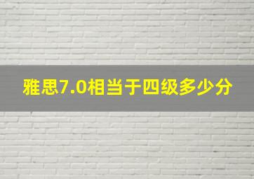 雅思7.0相当于四级多少分