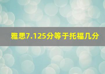 雅思7.125分等于托福几分