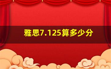 雅思7.125算多少分