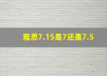 雅思7.15是7还是7.5