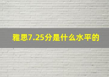 雅思7.25分是什么水平的