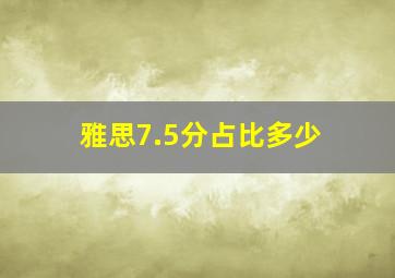 雅思7.5分占比多少