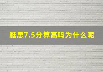 雅思7.5分算高吗为什么呢