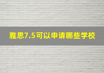 雅思7.5可以申请哪些学校