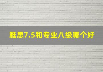 雅思7.5和专业八级哪个好