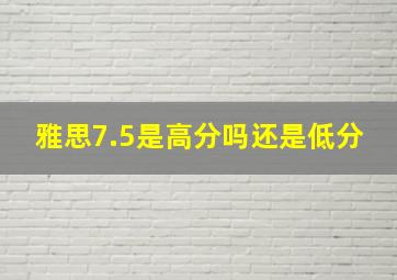 雅思7.5是高分吗还是低分