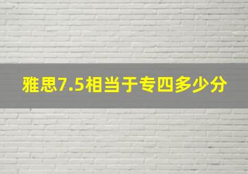 雅思7.5相当于专四多少分