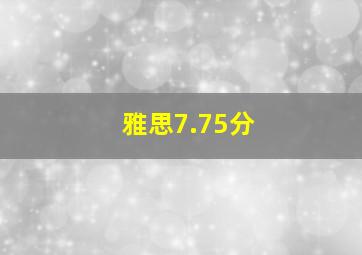 雅思7.75分