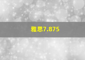 雅思7.875