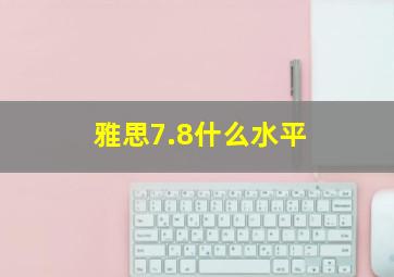 雅思7.8什么水平