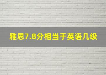 雅思7.8分相当于英语几级