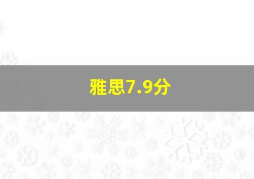 雅思7.9分