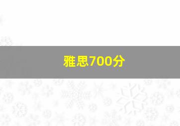 雅思700分