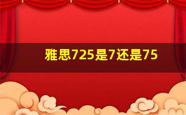 雅思725是7还是75