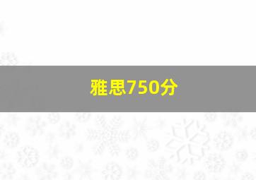 雅思750分