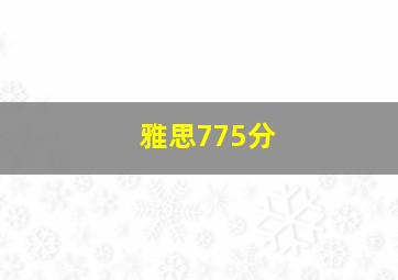 雅思775分