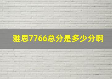 雅思7766总分是多少分啊