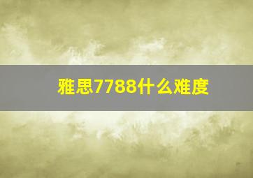 雅思7788什么难度