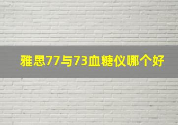 雅思77与73血糖仪哪个好