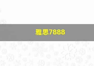 雅思7888