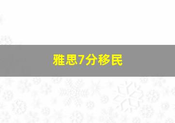 雅思7分移民