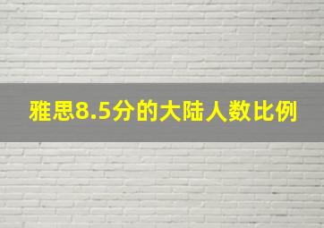 雅思8.5分的大陆人数比例