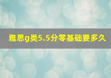 雅思g类5.5分零基础要多久