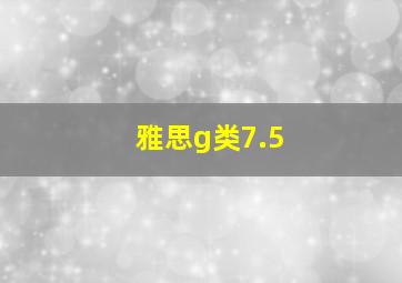 雅思g类7.5