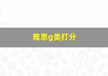 雅思g类打分