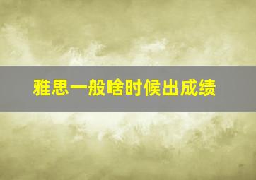 雅思一般啥时候出成绩