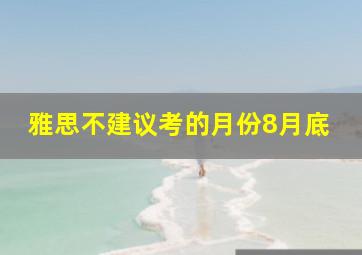 雅思不建议考的月份8月底