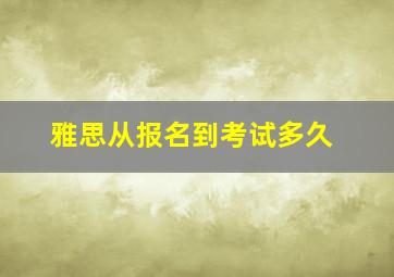 雅思从报名到考试多久