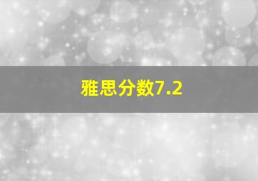 雅思分数7.2