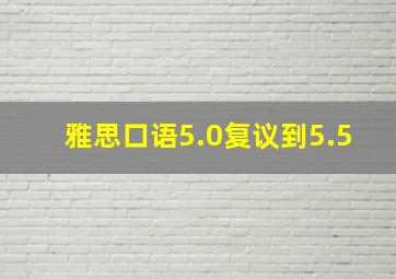 雅思口语5.0复议到5.5