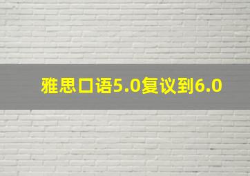 雅思口语5.0复议到6.0