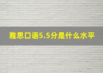 雅思口语5.5分是什么水平