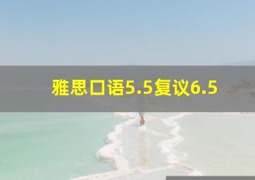 雅思口语5.5复议6.5