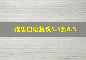 雅思口语复议5.5到6.5