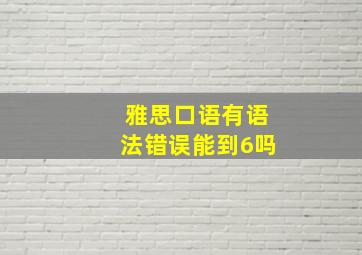 雅思口语有语法错误能到6吗