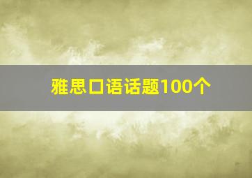 雅思口语话题100个