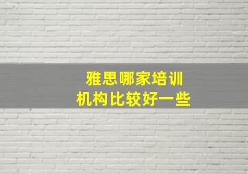 雅思哪家培训机构比较好一些