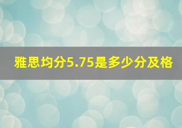 雅思均分5.75是多少分及格