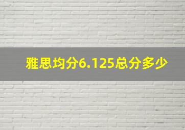 雅思均分6.125总分多少