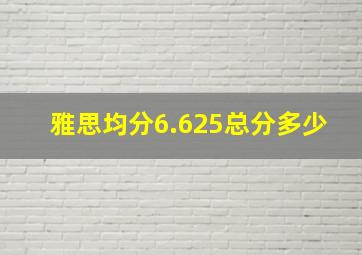 雅思均分6.625总分多少