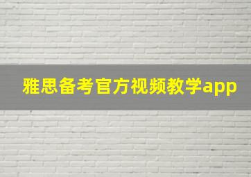 雅思备考官方视频教学app