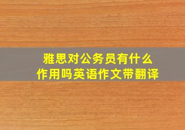 雅思对公务员有什么作用吗英语作文带翻译