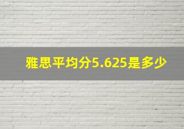 雅思平均分5.625是多少