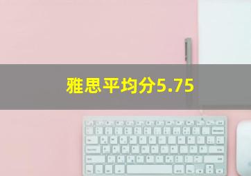 雅思平均分5.75