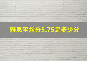 雅思平均分5.75是多少分